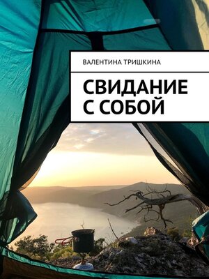 cover image of Свидание с собой